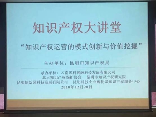 园区组织众创空间、孵化器参加2018年知识产权大讲堂