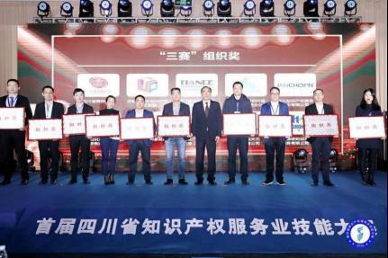 首届四川省知识产权服务业技能大赛 颁奖活动在蓉举办