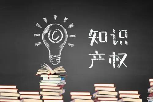 知识产权